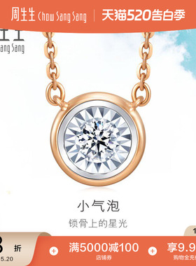 520礼物周生生18K白色及玫瑰色黄金炫幻小气泡钻石项链92876N
