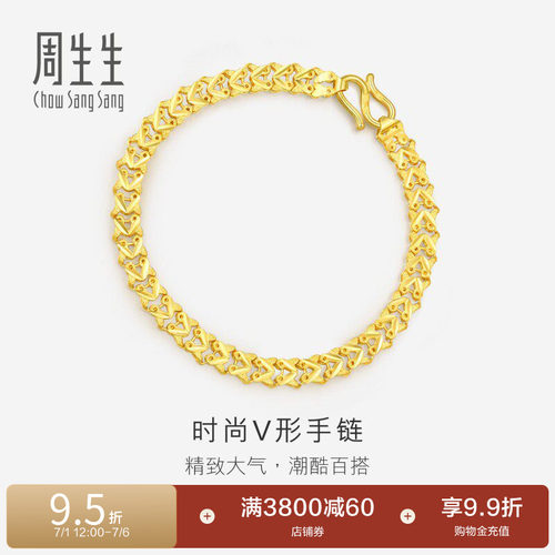 周生生黄金足金双行V形车花手链素链84930B计价