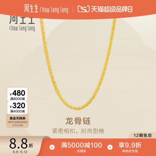 母亲节礼物新品周生生Essence永爆闪黄金龙骨项链足金素链95816N