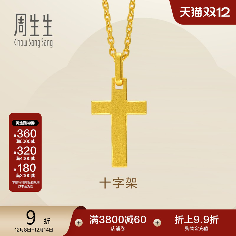 周生生黄金足金十字架计价项链