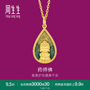 周生生藥師佛足金吊墜生生有禮黃金掛墜93562P計價