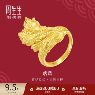 周生生结婚礼物足金生生有囍黄金凤戒指婚嫁三金五金开口戒94543R
