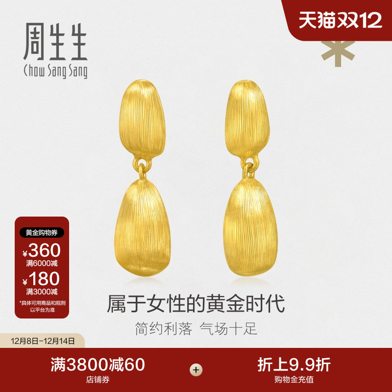 圣诞礼物周生生g* 系列丝缎光泽金粒黄金耳钉足金耳环耳饰93238E