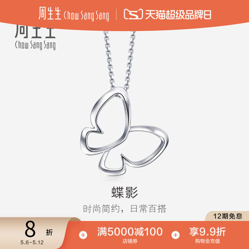 周生生镂空蝴蝶吊坠不含项链定价