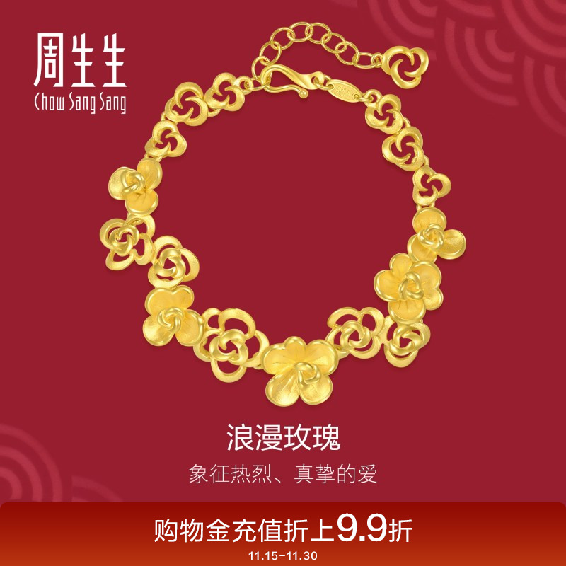 周生生黄金足金生生有囍玫瑰花婚嫁手链结婚套装三金84325B