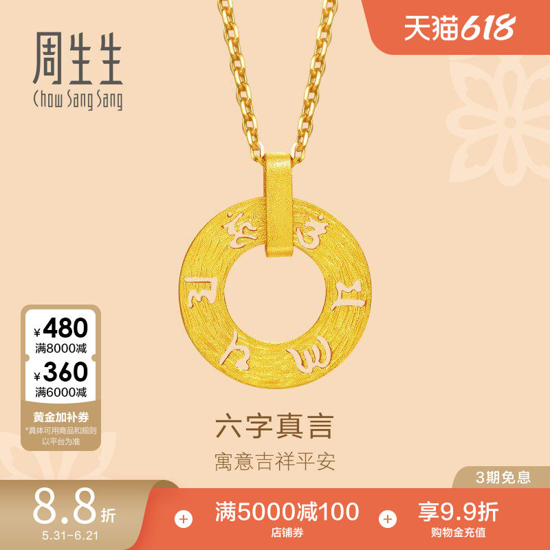 周生生文化祝福六字真言足金挂坠黄金吊坠女85735P计价