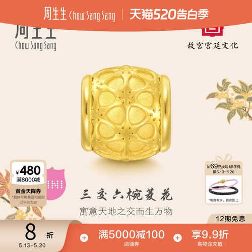 520礼物周生生故宫宫廷文化三交六椀菱花黄金转运珠足金92847C