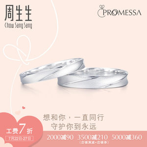 周生生Promessa Pt950铂金戒指情侣结婚戒指白金对戒男女款32116R