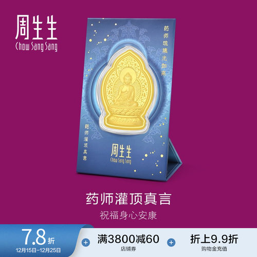 圣诞礼物周生生Au999.9生生有礼药师灌顶真言金片94172D定价