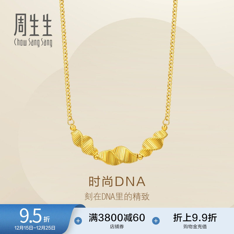 圣诞礼物周生生Essence永系列时尚DNA黄金足金项链9570