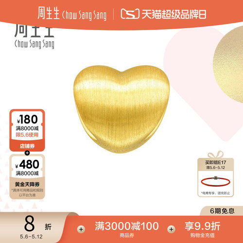 周生生黄金转运珠爱心心形3D硬金