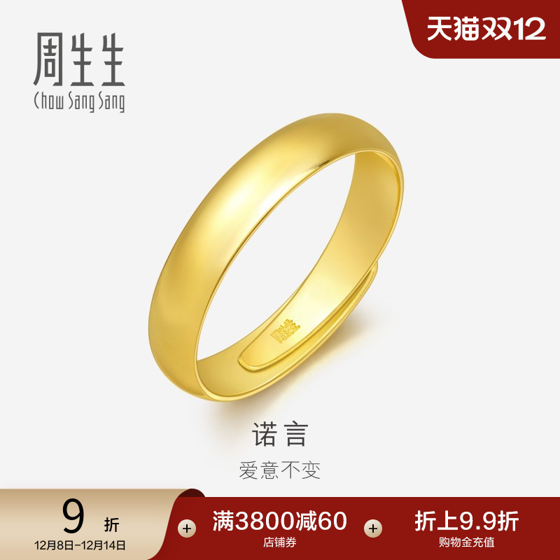 周生生光身卜面黄金戒指开口戒