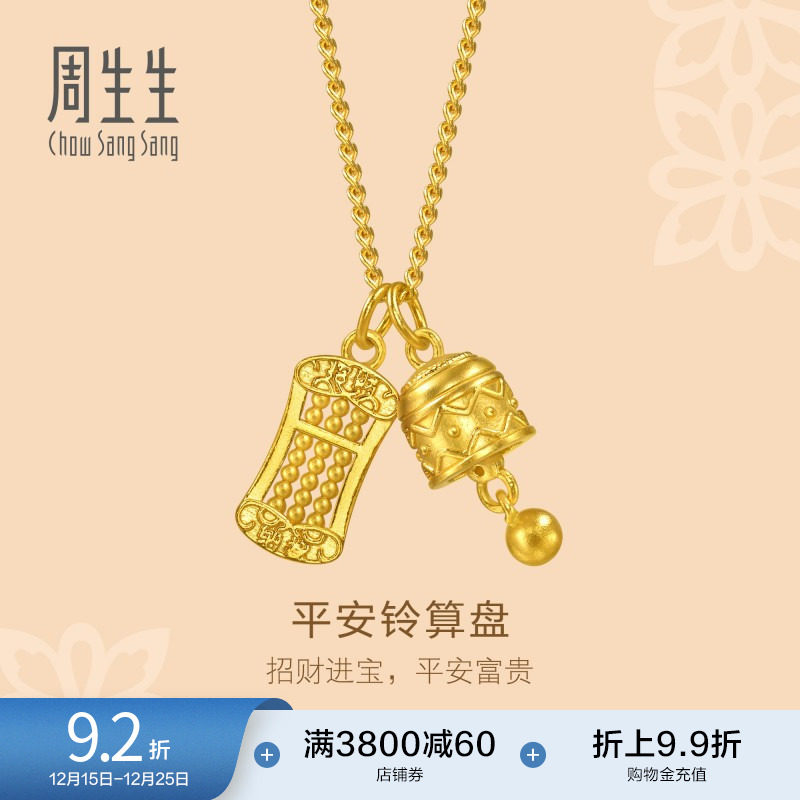 圣诞礼物周生生文化祝福足金平安铃算盘双吊坠古法黄金项链95895N