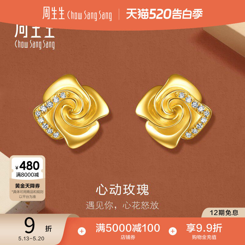 周生生永系列足金镶嵌钻石黄金玫瑰花耳钉金饰耳饰送女友94354E