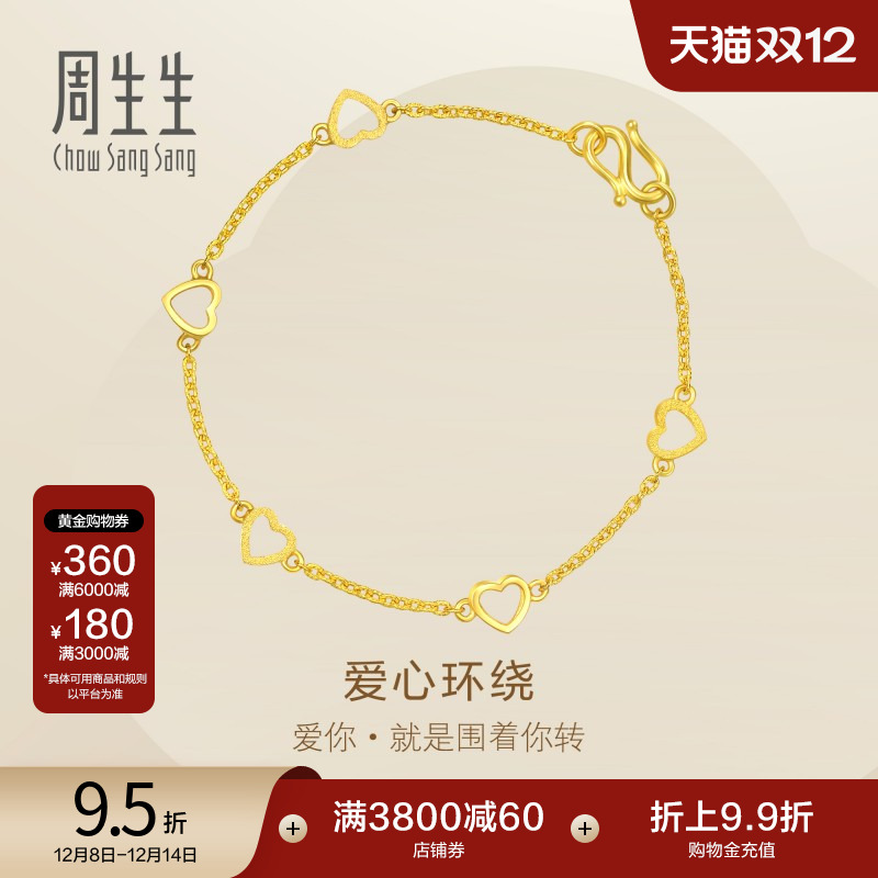 周生生珠宝首饰黄金心形手链
