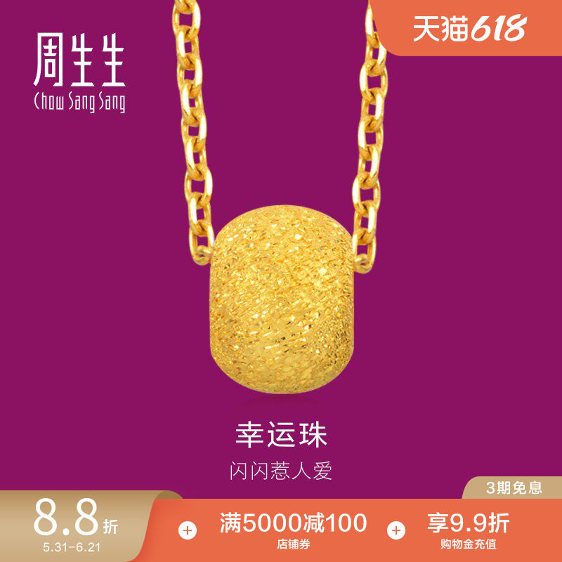 周生生足金圆珠转运珠幸运珠开运小金珠黄金吊坠14426P