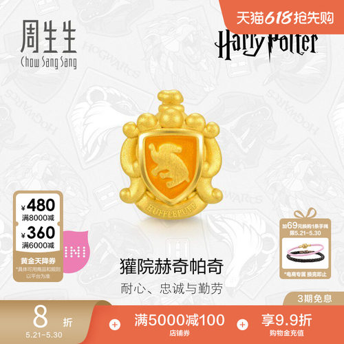 周生生哈利波特獾院赫奇帕奇串珠