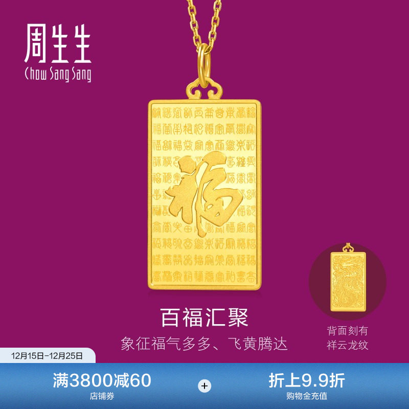 周生生足金礼物生生有礼1934系列百福图黄金吊坠大版96200P计价