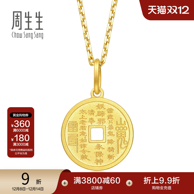 周生生圣诞礼物生生有礼1934系列古法黄金吊坠足金项坠94651P计价