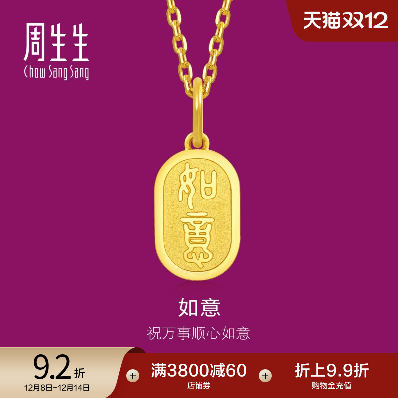 圣诞礼物周生生1934系列如意吊牌黄金吊坠足金挂坠送礼金饰93819P
