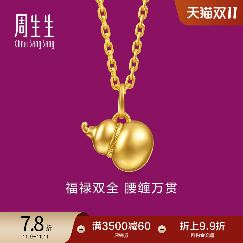 周生生足金生生有礼1934系列福禄葫芦黄金吊坠项坠95936P定价