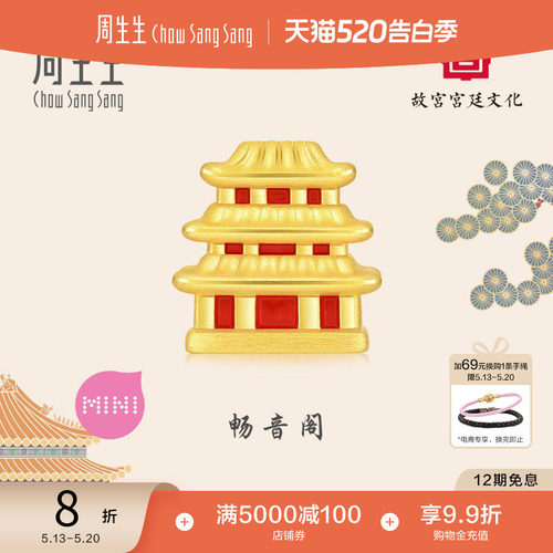 520礼物周生生故宫宫廷文化畅音阁黄金转运珠足金串珠足金93530C