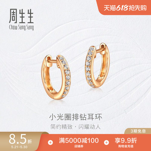 周生生钻之颂永恒之颂钻石耳钉