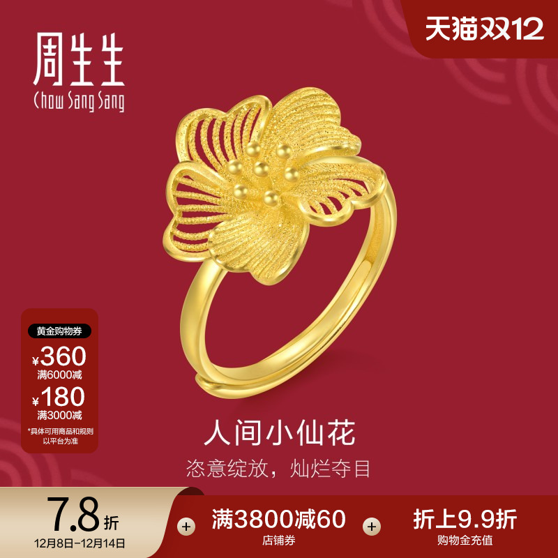 圣诞礼物周生生黄金生生有囍人间小仙花黄金戒指足金开口戒95305R