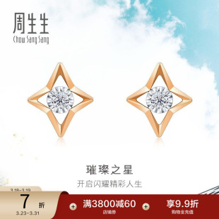 周生生璀璨之星耳环Daily Luxe炫幻星星钻石耳钉18K金93973E