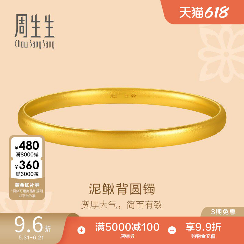 周生生足金文化祝福东方古祖轮胎泥鳅背古法黄金手镯96043K