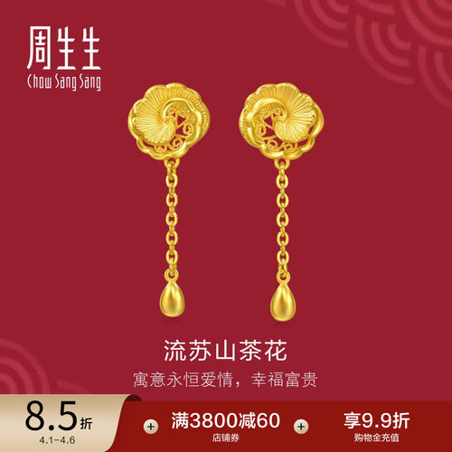 周生生足金生生有囍结婚礼物三金流苏小金珠山茶花黄金耳环95839E