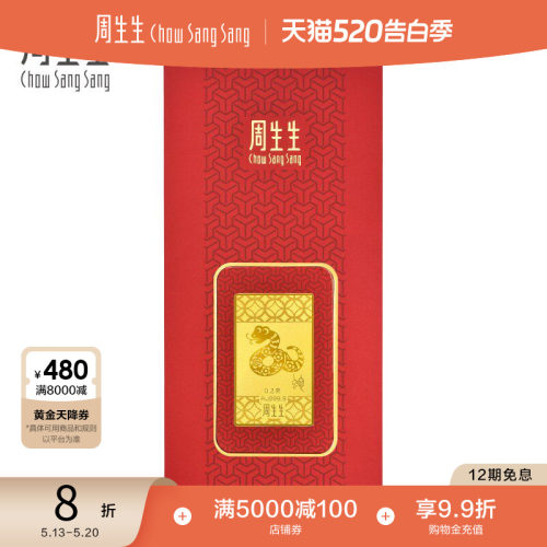 周生生Au999.9生生有礼黄金压岁钱生肖蛇金片91162D