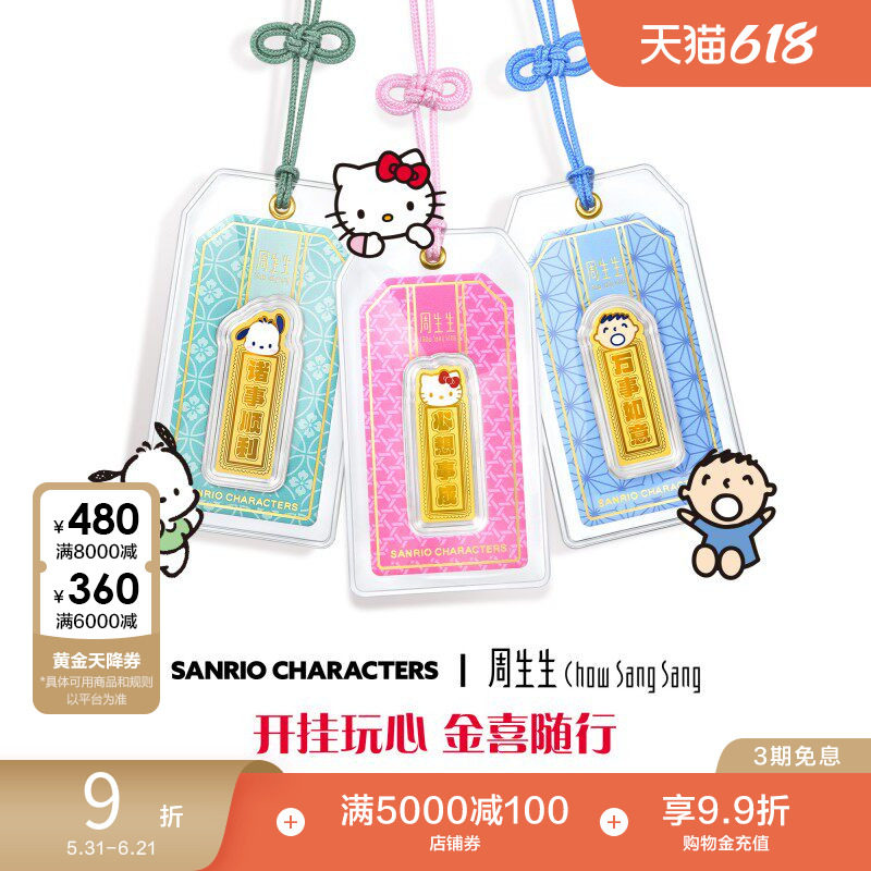 周生生黄金足金三丽鸥家族Hello Kitty/大宝/帕恰狗御守金片