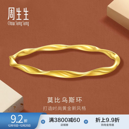 圣诞礼物周生生永系列时尚5G黄金莫比乌斯环手镯足金镯子93919K