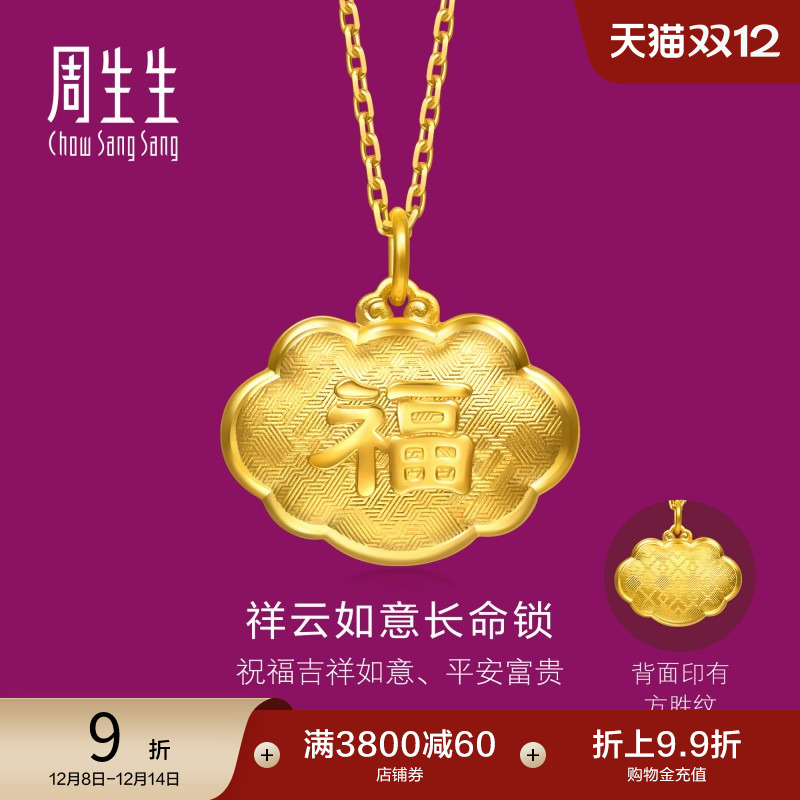 圣诞礼物周生生黄金足金生生有礼福字长命锁吊坠不含项链95494P