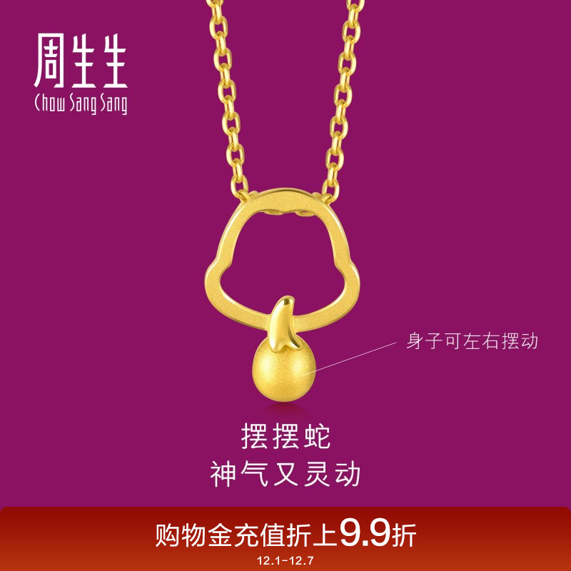 周生生黄金十二生肖蛇吊坠