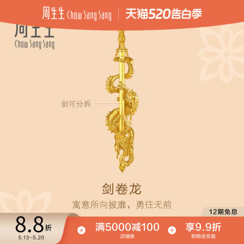 520礼物周生生东方古祖古法黄金足金剑卷龙黄金摆件94664O预订