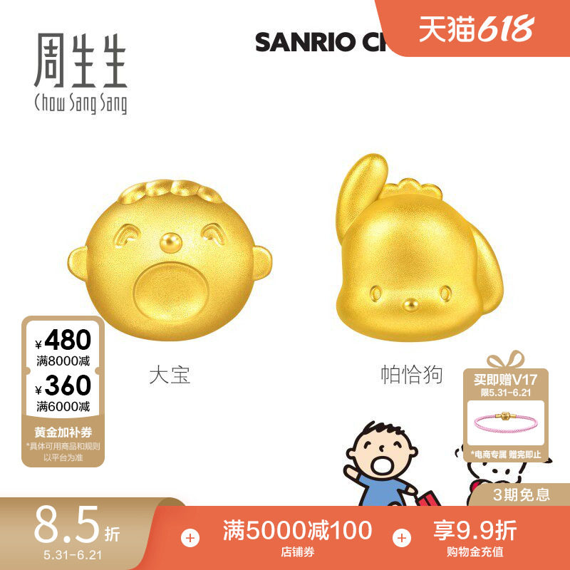 周生生黄金足金三丽鸥家族帕恰狗/大宝串珠转运珠串珠