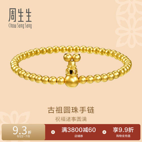 周生生东方古祖古法黄金足金手链