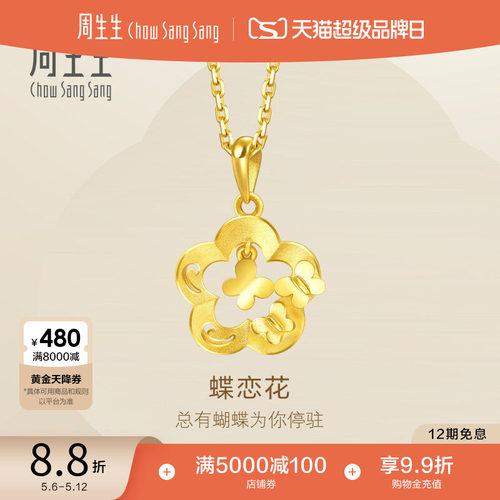 周生生黄金花型蝴蝶项坠女款计价
