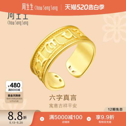 周生生黄金足金戒指送长辈