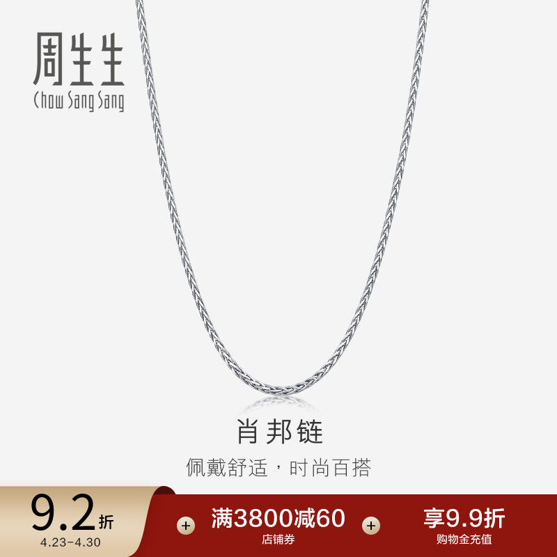 周生生Pt950铂金项链白金项链素链男款肖邦链10346N