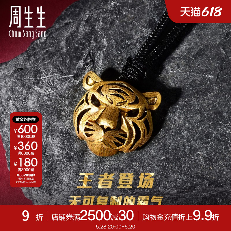 周生生霸气镂空老虎头黄金项链生肖虎足金颈链吊坠92929Z计价