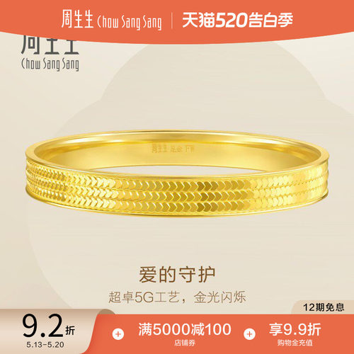 520礼物周生生永系列爆闪心形鳞片足金手镯5G黄金镯子93543K