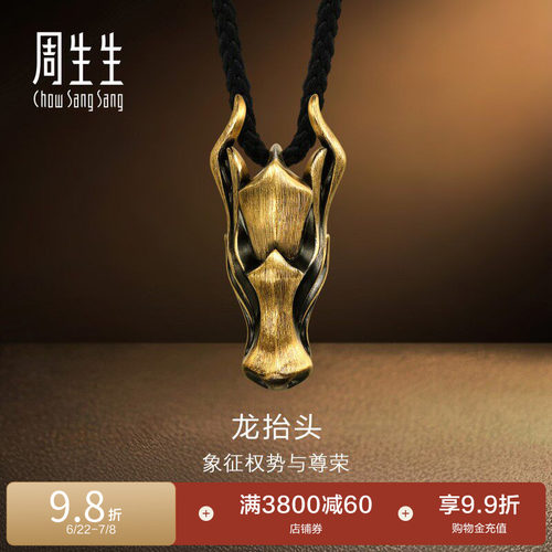 周生生NOIR酷黑龙抬头项链黄金足金十二生肖龙吊坠94440Z