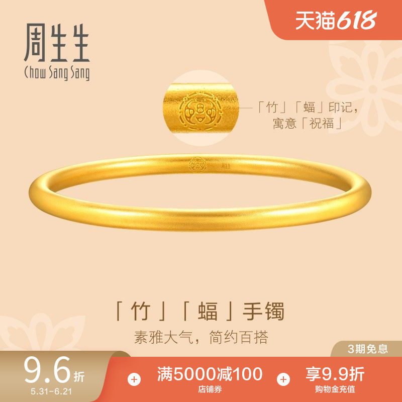 周生生文化祝福东方古祖素圈古法黄金手镯足金镯子93232K
