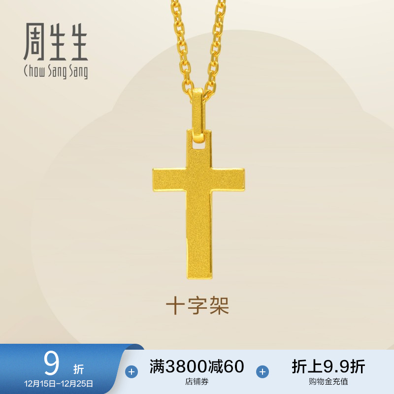 周生生黄金足金十字架计价项链