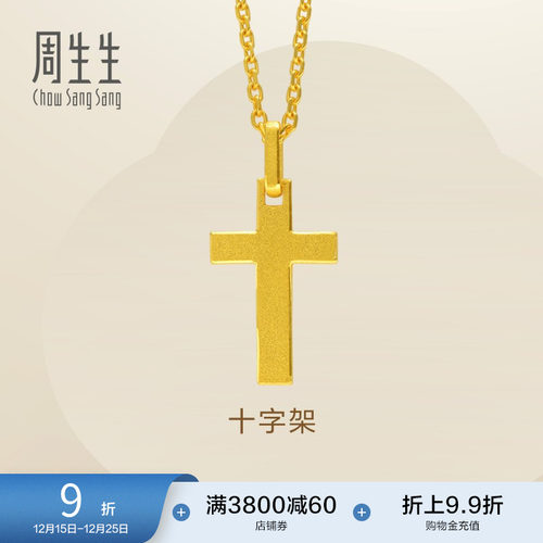 周生生黄金足金十字架计价项链