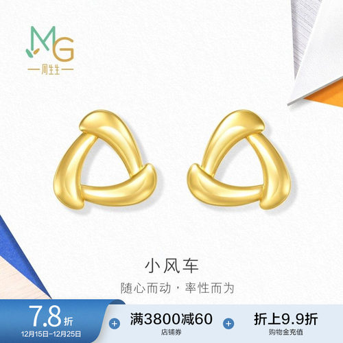 圣诞礼物周生生流光系列黄金小风车耳环年轻款耳钉足金耳饰94093E