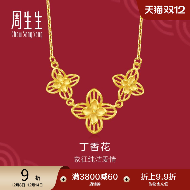 周生生珠宝生生有囍黄金足金丁香花项链结婚三金95304N